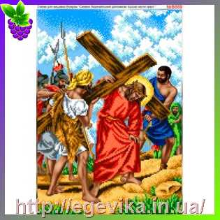 рисунок Схема для вишивки бісором (нитками) Симон з Киринеї допомагає Ісусові нести хрест (B689)