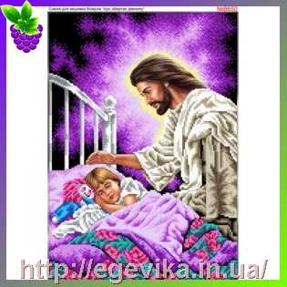 рисунок Схема вишивки бісером (хрестиком) Ісус оберігає дівчинку (B650)